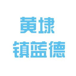 相城區(qū)元和藍(lán)德房產(chǎn)信息咨詢(xún)服務(wù)部工作環(huán)境與口碑探析——基于看準(zhǔn)網(wǎng)信息的綜合評(píng)估